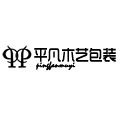 平凡木艺包装工厂店的LOGO