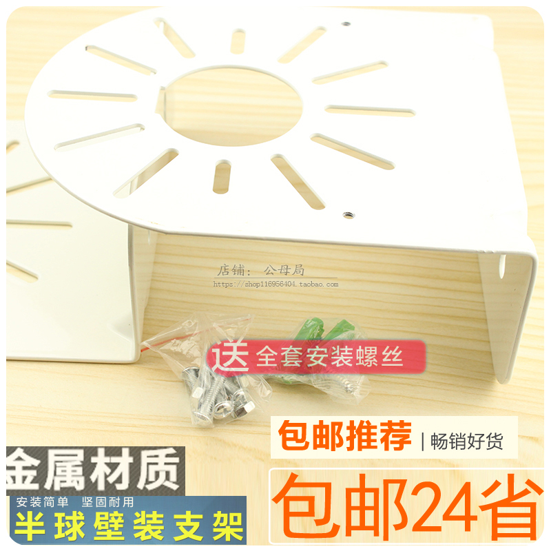  Monitor Hemisphere Sea Snail Wall Mounted Steel Bracket Sea Conn Large Bloom Hemisphere Camera Surveillance Lens Universal