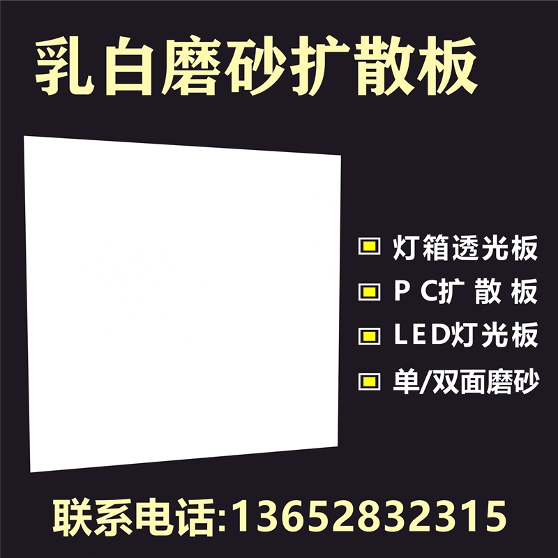 Milky white acrylic board frosted diffuser board light-transmitting board plexiglass PC lighting board light box board astigmatism board