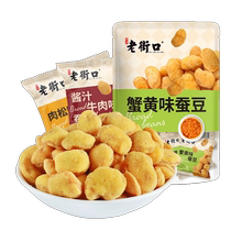 Laojiekou Crab Roe Sauce Beef Flavored Broad Beans 475g Bags Snacks Snacks Nuts Roasted Seeds Small Pack
