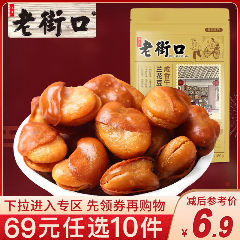 (Zone RMB69  optional 10 pieces) Old Street mouth-Orchid bean 180g Leisure snack Beef Taste Silkworm Bean Bulk