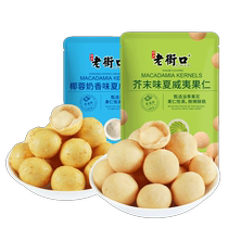 Laojiekou-Crispy Macadamia Nuts 500g Mustard Flavor Top Casual Snacks Shelled Nuts and Dried Fruits