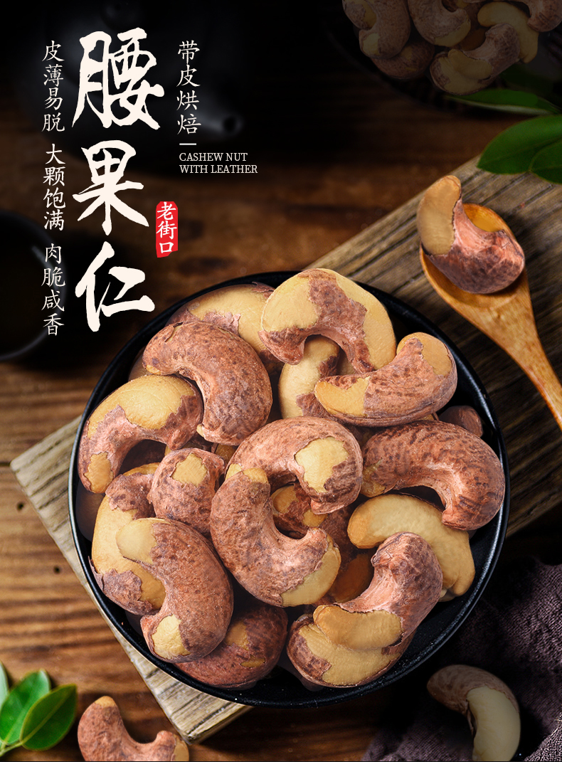 老街口 W180大果 紫皮腰果仁 550g 图2