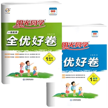 阳光同学全优好卷一年级语数上册全套