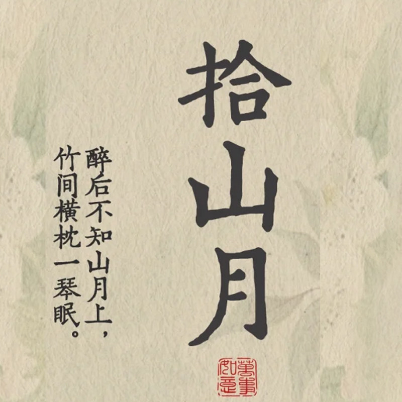 拾山月手作的LOGO