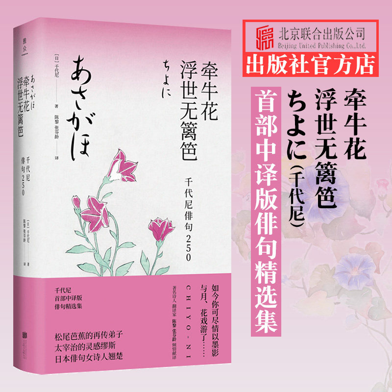 官方店 牽牛花浮世無籬笆千代尼俳句250 北京聯合出版鬆尾芭蕉弟子中日雙語經典詩句日本文學書籍外國詩歌散文