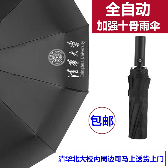 Peking University Beijing Tsinghua University souvenirs fully automatic ten-bone umbrella double large anti-wind dual-use clear rain