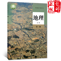 Genuine 2021 new edition of high school geography compulsory 2 2 textbook Peoples Education Edition textbook high school geography textbook Peoples Education Publishing House high school geography compulsory second volume textbook high school geography compulsory 2