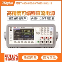 TH6501 02 03 11 12 6513 high-precision programmable linear DC power tong hui Tonghui