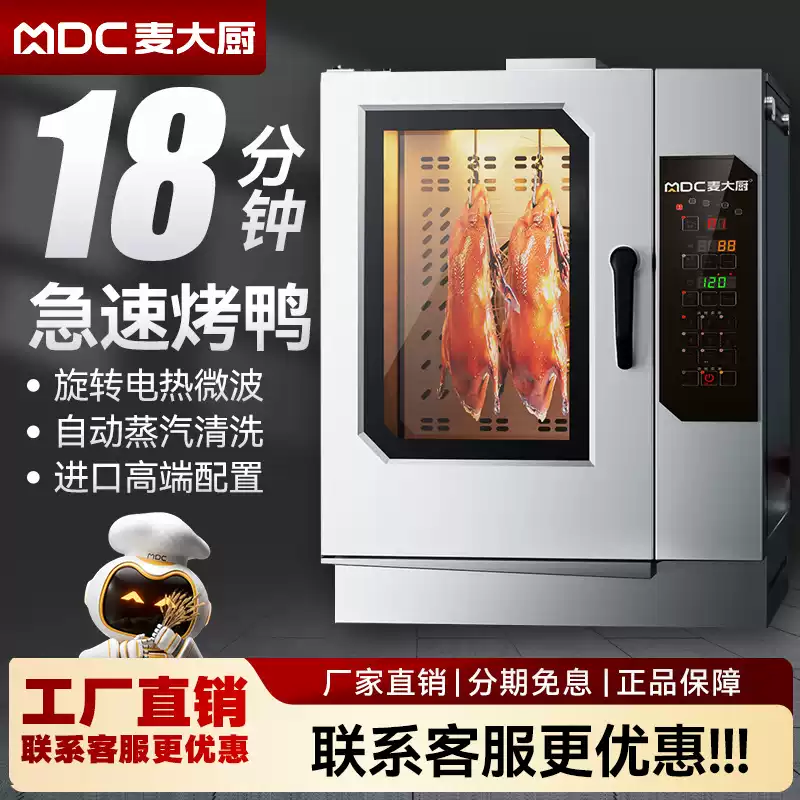 麦大厨商用全自动烤鸭炉智能燃气快速烤禽设备
