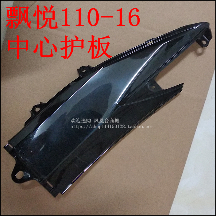 Applicable to New Continent Honda Piaoyue Shell SDH110-16-16A Center Cover Car Body Shield Rear Cover