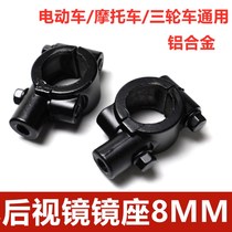 Bike Tricycle Electric Car Motorcycle Rearview Mirror Reflective Mirror Mount Mirror Base 8mm Mm Bracket