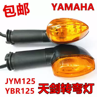 Yamaha locomotive accessories JYM125 Tianjian direction lights front and rear YBR125 turn lights