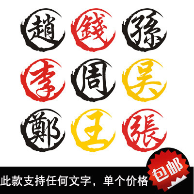 包郵鐳射七彩姓氏安全帽定製漢字反光釣魚箱個性改裝搞笑平衡汽車貼紙