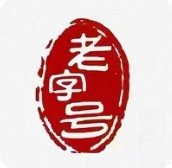 片仔癀正品配件物料的LOGO