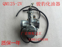 Suitable for Jinan Qingqi motorcycle QM125-2V 2A carburetor Leibao Junbao 125 carburetor three packs