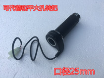 Suitable for Heping electric vehicle turn handle Large diameter turn handle Throttle handle Big Turtle King turn handle Throttle accelerator