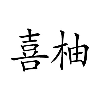 喜柚原创汉服