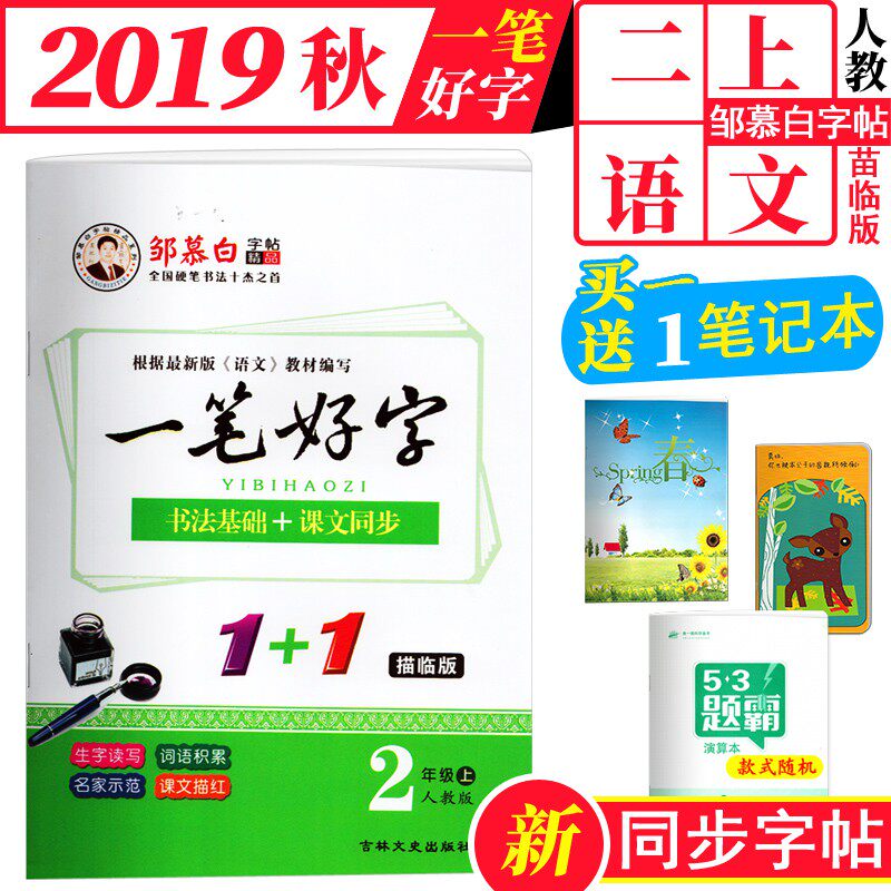 2020 Autumn a good word sophomore language Upper book People's teaching edition Zou Mubai Words 2 Upper Language Calligraphy Foundation Textbooks Synchronized Sketching edition Teaching Materials Synchrotron After School Students Homework Ben Elementary School Students Chinese Characters Standardized Writing