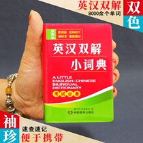 The new version of the English-Chinese double-solution small dictionary for junior high school and high school students pocket-sized portable pocket English word pronunciation phrase Chinese-interpretation dictionary for college entrance examination Junior high school and high school college students English-translated Chinese character dictionary Portable check-up practical reference book