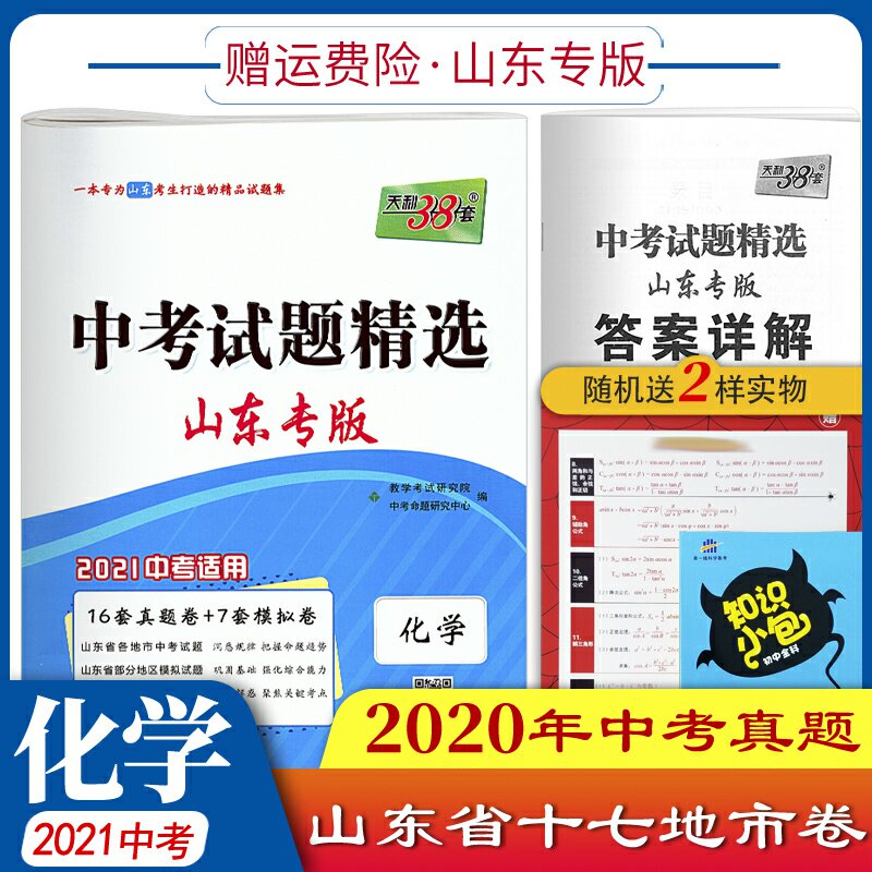 2021 exam questions selected Shandong special edition chemistry Tianli 38 sets of 2020 all over Shandong Province, the real test chemistry year real questions simulation examination paper early 39th grade brush questions review material Tianli 38 sets