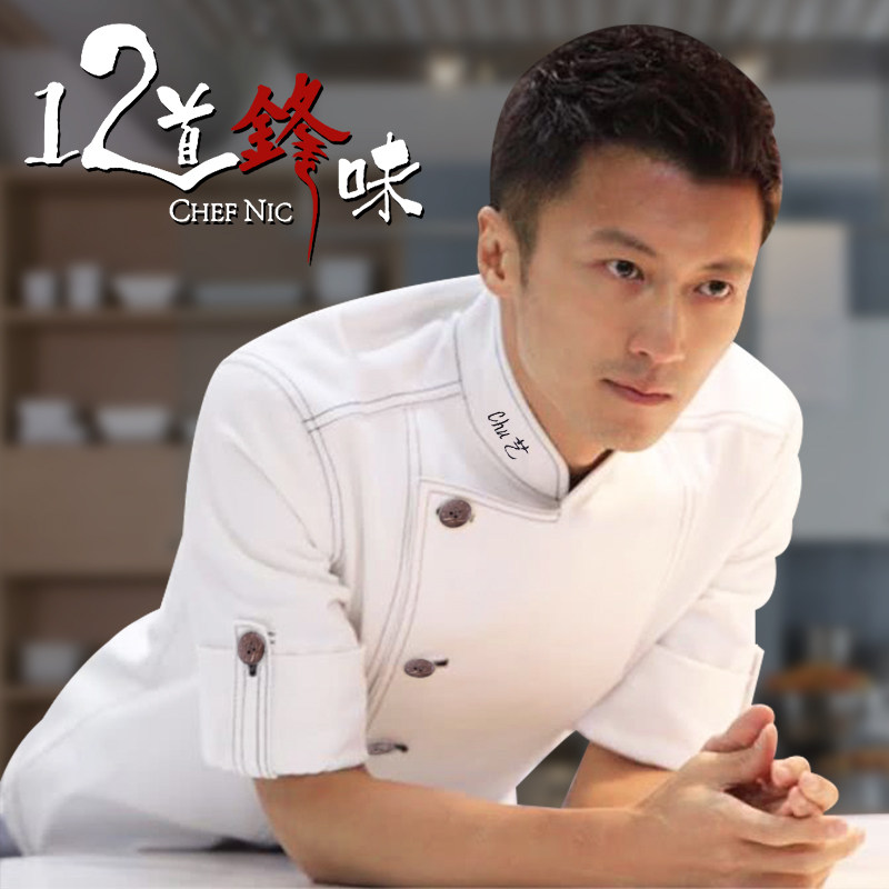 Nicholas Xie with the same chef uniform short-sleeved men's and women's summer hotel Western restaurant catering kitchen overalls haute couture
