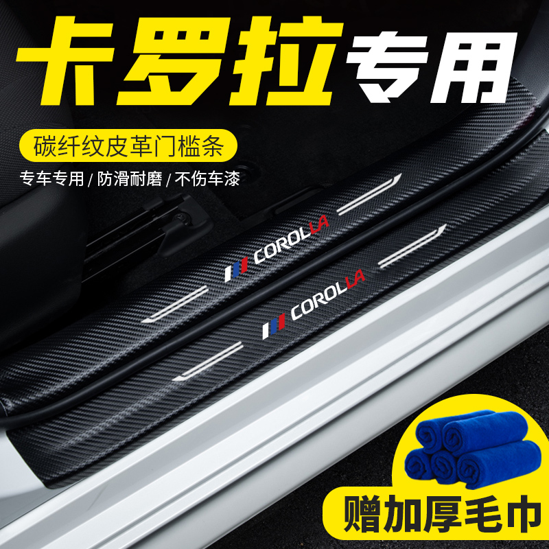 Applicable to Toyota Carola threshold welcome pedal modified automotive supplies decoration anti-stamping vehicle special