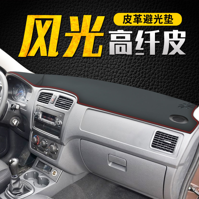 Dongfeng scenery 330S instrument panel light pad 360 S370 sun shading and sun protection to change decorative accessories 20