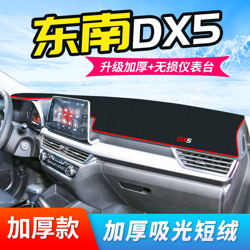 Dedicated to southeast DX5 instrument panel light-shielding pad sunscreen pad center console sunshade car decoration 21 new models