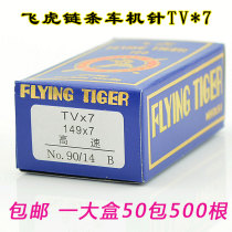 Flying Tiger TVX7 double needle chain chain car buried car machine needle TV * 7 9-18