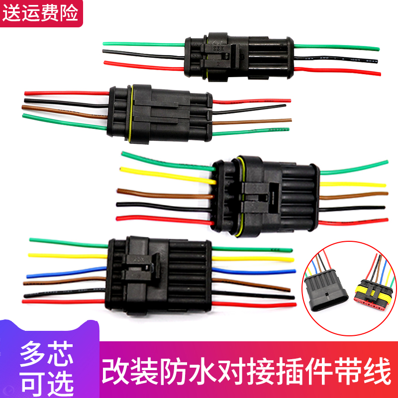 汽車防水接插件多芯接線插頭插座帶線改裝公母插對接頭電線連接器