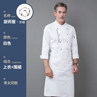 LU YAO SIDE -SHAILE WHITE SYNE -PIECE Длинные рукава (одежда шеф -повара+LS Boutique Apron)