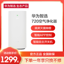 Huawei Smart choice 720 full-effect air purifier EP500 full-effect home bedroom office intelligent formaldehyde second-hand smoke purifier