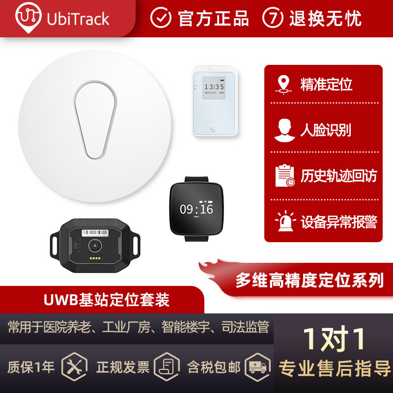 UWB多维度高精度室内外混合定位 基站定位  DW1000模块  UbiTrack