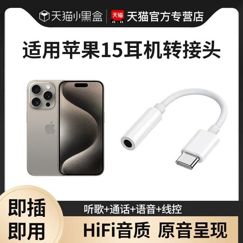 适用苹果15pro耳机转接头iphone15promax转换器15plus音频转接线二合一type-c转接口手机转3.5mm听歌通话线控