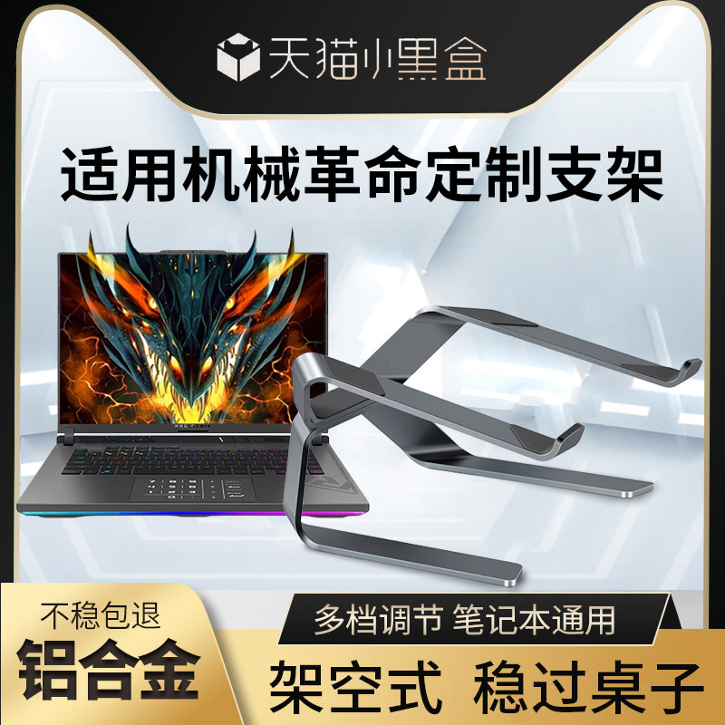 适用机械革命电脑支架笔记本散热底座极光x蛟龙16pro翼龙15pro旷世耀游戏本桌面增高支撑架托悬空立式铝合金