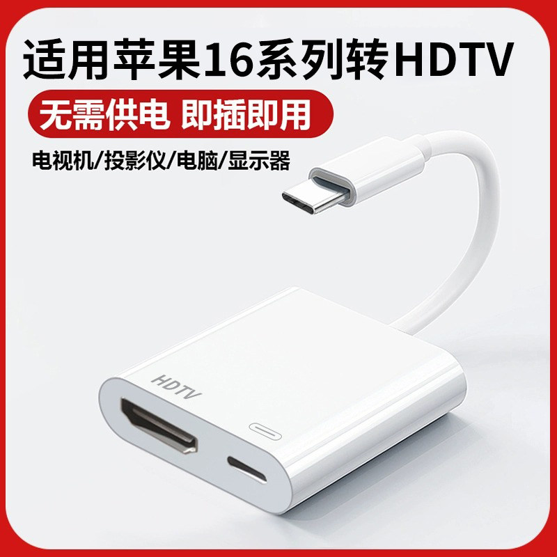 适用苹果16转hdtv转换器iPhone15promax转hdtv平板手机电视机同屏高清视频连接线投影仪投屏转接头ipad11拓展