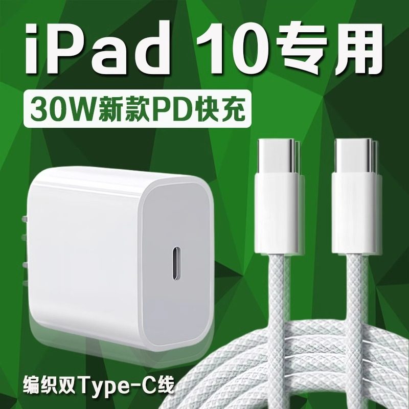 适用苹果iPad 10充电器30WPD快充平板10.9英寸iPad10充电头iPad第10代10.9英寸平板充电器ipad10编织线2米