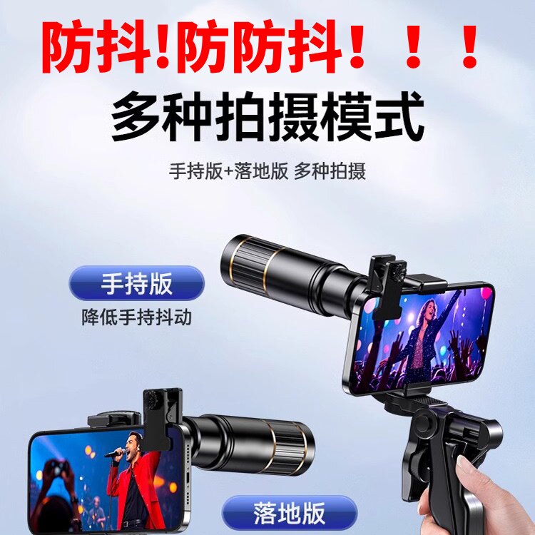 【防抖】手机长焦望远镜望远镜演唱会看台神器夜视镜头专业级高清拍照演唱会拍摄单筒专业高倍拍照摄像头神器
