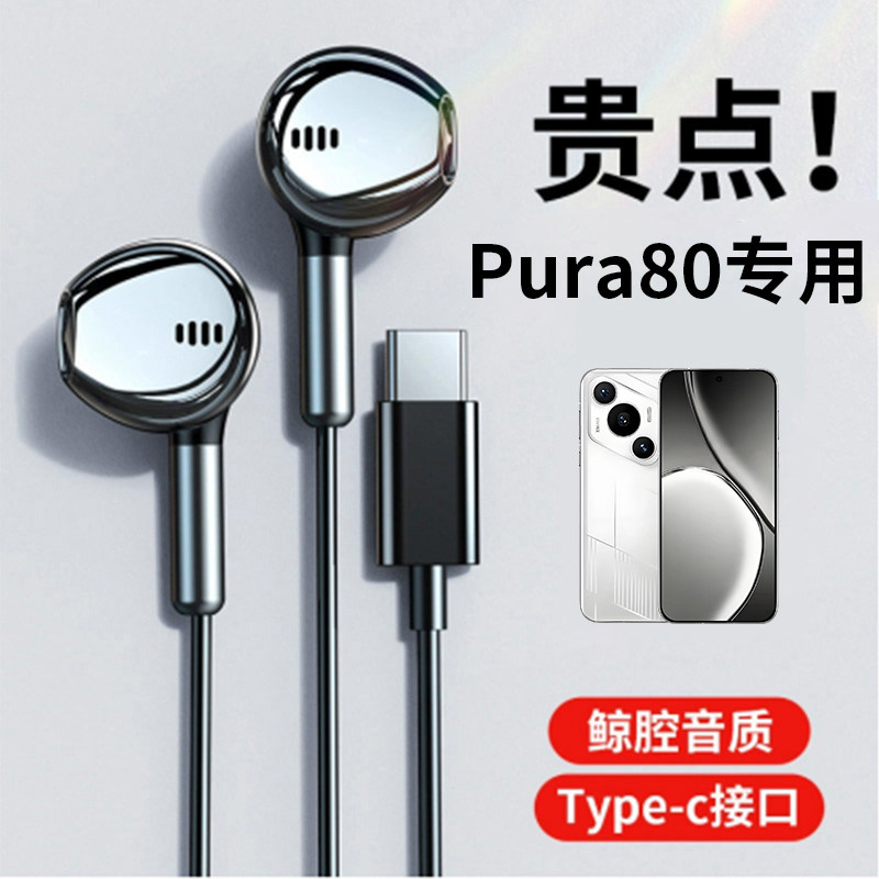 适用华为pura80系列P80耳机70有线原声音质入耳式typec自带麦
