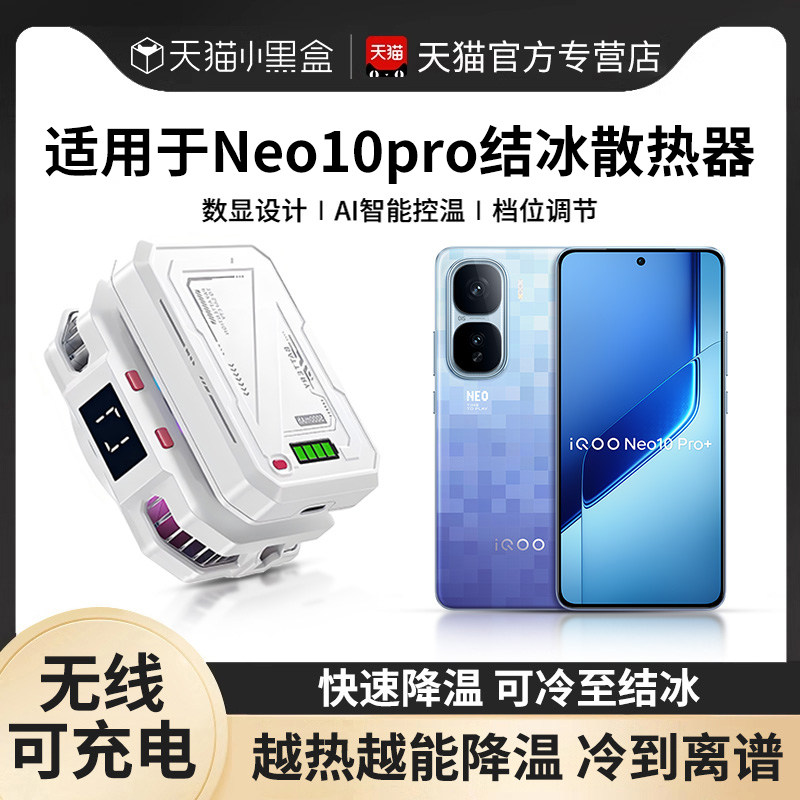适用于IQOONeo10pro手机散热器磁吸半导体制冷降温神器游戏2025电竞户外直播专用静音背夹不插电带电池无线款