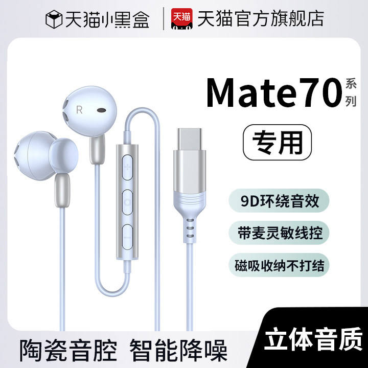 适用Mate70有线耳机降噪typec原装旗舰正品高音质半入耳久戴不痛