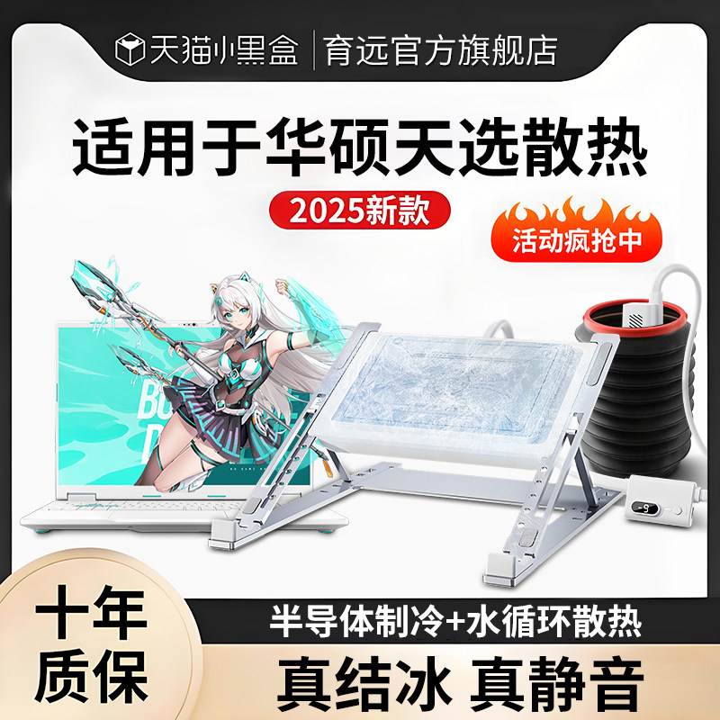 水冷笔记本散热器半导体制冷却支架托底座外置静音降温电脑2025适用于华硕天选6pro