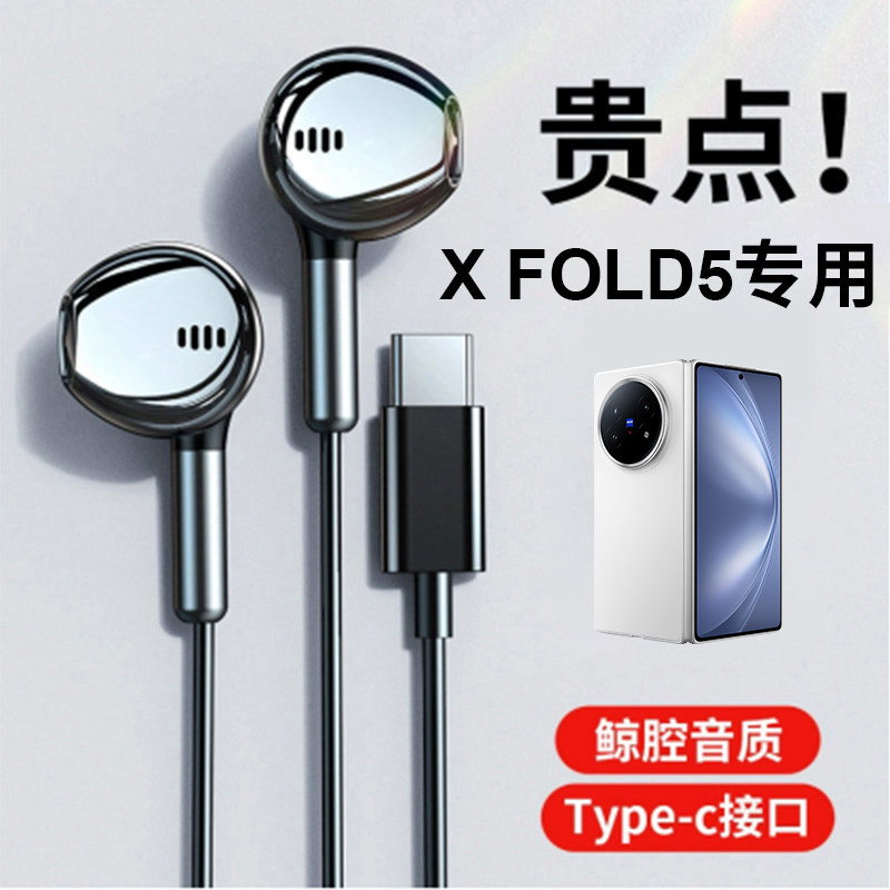 适用于VIVO X FOLD5系列耳机有线HiFi音质入耳式typec自带麦