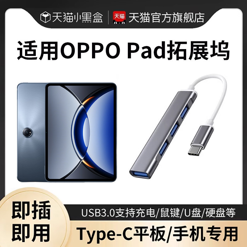 适用OPPO平板拓展坞电脑u盘转换器usb扩展器多接口typec转接头hub外接硬盘鼠标键盘pad air2扩展坞4/3/2pro