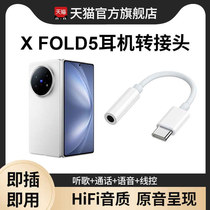 适用于VIVO X FOLD5系列耳机转换头pro无杂音4可接银行app手机3.5mm接口usb转换器typec有线音频圆孔