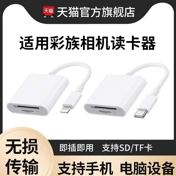 适用彩族相机读卡器TF卡适用苹果华为小米接口传输线手机sd内存转换器typec转接头ccd连接直传cf万能多合一