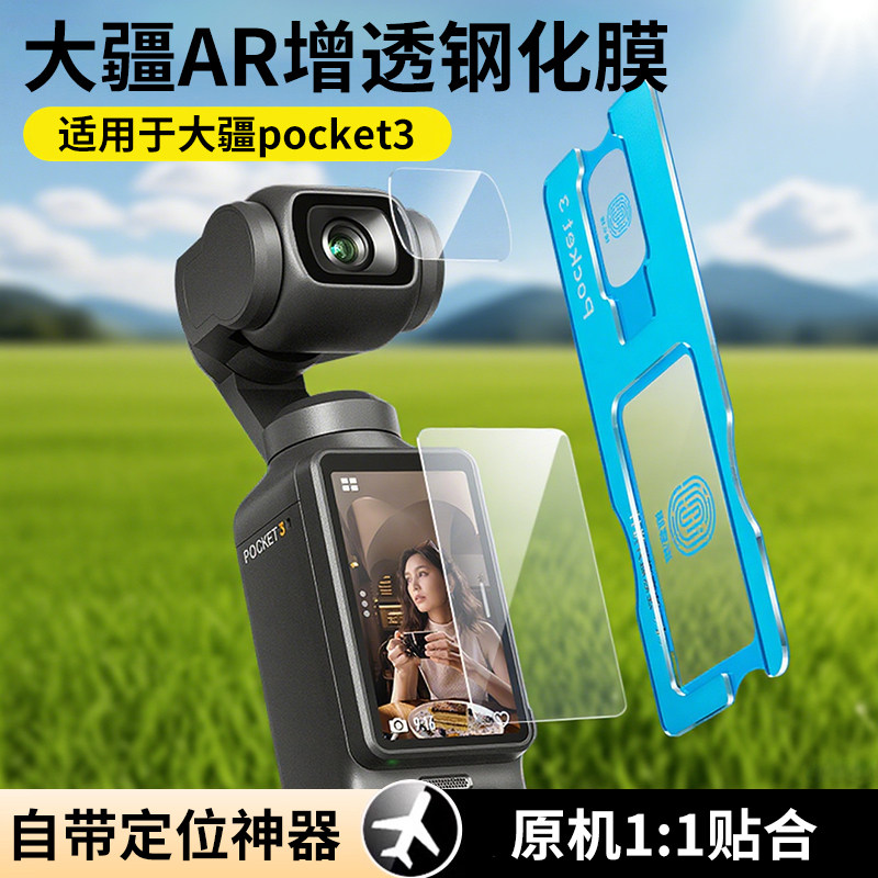 【真AR增透膜】适用于DAJI大疆pocket3钢化膜action5屏幕相机膜覆盖osmo360前置镜头玻璃高清防爆保护贴膜