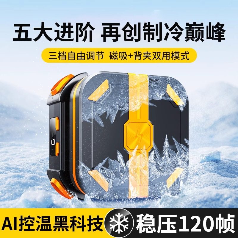 手机散热器风冷磁吸平板散热器冷却降温神器超静音黑鲨4pro苹果手机直播专用半导体风扇小米游戏iqoo2025新款