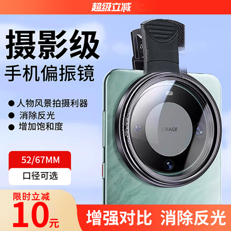 手机专用偏振镜头2025新款高清镀膜偏光过滤水面反光滤镜外接后摄影消除适用于苹果华为拍照神器官方旗舰店